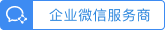 企業(yè)微(wēi)信